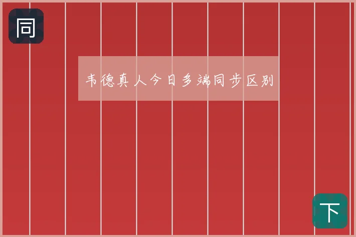 韦德真人今日多端同步区别