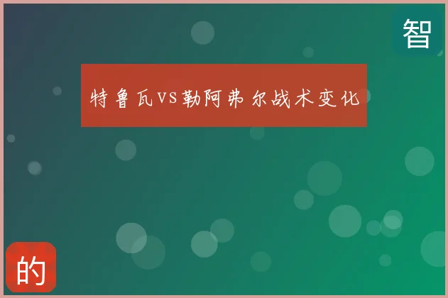 特鲁瓦vs勒阿弗尔战术变化