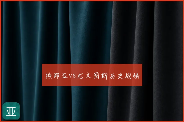 热那亚vs尤文图斯历史战绩