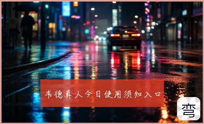 韦德真人今日使用须知入口