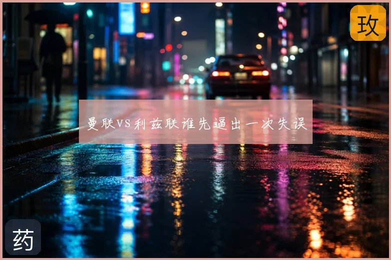 曼联vs利兹联谁先逼出一次失误
